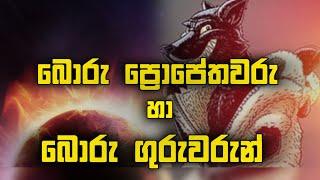 බොරු ප්‍රොපේතවරු හා බොරු ගුරුවරු | Manoj Madusanka    #prophet #endtimes