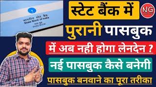 SBI Old Passbook अब नहीं चलेगी - SBI Me New Passbook Kaise Banaye-SBI Me Pasbook ke Liye Application