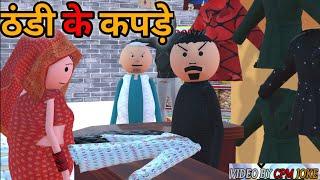 MAKE JOKE - ठंडी के कपड़े | THANDI KE KAPADE | DESI COMEDY | COMEDY TIME TOONS | MJO @MakeJokeOf