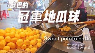 歐爸的冠軍地瓜球 Sweet Potato Balls(Open Caption 開啟字幕) #asmr #taiwanfood