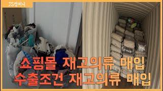 쇼핑몰 소량 재고의류 매입하고 대량의 수출 재고의류 매입하기.