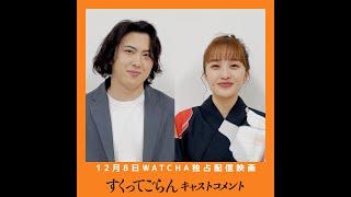 [尾上松也 × 百田夏菜子] WATCHA見放題独占配信！映画『すくってごらん』 コメント動画