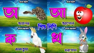 অ আ ই ক খ গ | Bangla Alphabet | বাংলা বর্ণমালা পাট | এসো বাংলা শিখি | স্বরবর্ণ ও ব্যঞ্জনবর্ণ শিখি |