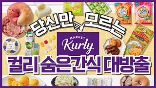 마켓컬리 만원내외 찐맛도리 간식추천100% 만족할 맛보장 간식 7가지