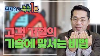 1분 특강 "거절의 기술에 맞서는 극복 실전화법!"