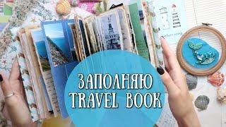 ЗАПОЛНЯЮ TRAVEL BOOK! как заполнить дневник путешествий!?