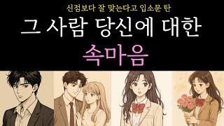 [타로카드]신점보다 더 소름 돋는대요 ️️속마음(모든관계-짝사랑,애매한관계,멀어진관계,커플)
