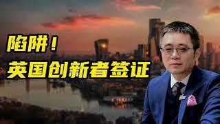 陷阱！英国创新者签证