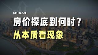 房价探底到何时？从本质看现象