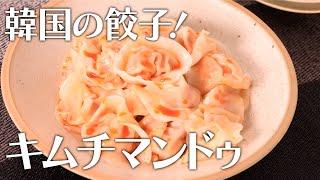 韓国の餃子！キムチマンドゥ【きちんとキッチンbydaiei】