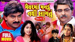 Maiyar Ma Mandu Nathi Lagtu Part - 2 | GUJARATI FULL MOVIE #Hiten Kumar #Gunjan Kapoor #Aanandee T