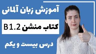 آموزش زبان آلمانی با کتاب منشن B1.2 | جلسه بیست و یکم