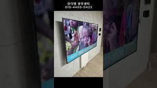 옥정 대성베르힐 무타공벽걸이TV설치(하부단자)