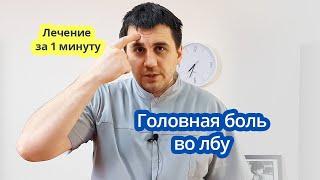 Лечим БОЛЬ ВО ЛБУ за 1 минуту!