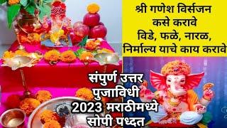 ganpati uttarpuja vidhi | ganesh visarjan kase karave |ganpati puja vidhi in marathi |गणेश उत्तरपुजा