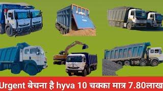 URGENT बेचना है HYVA 10 चक्का मात्र 7लाख में| USED HYVA URGENT FOR SALE ONLY 7LAKH