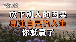 佛經有云：“已作不失，未作不得。”放下別人的因果，專注自己的人生，你就贏了！#佛禪 #中老年心語 #深夜讀書 #晚年生活 #情感