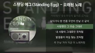 스탠딩 에그(Standing Egg) - 오래된 노래 [가사/Lyrics]