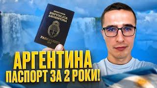  АРГЕНТИНА - ТВІЙ ШАНС НА СВОБОДУ!  Чи варто емігрувати туди заради паспорту, громадянства?! 