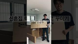 이케아로 신혼가구 꾸미기 장단점