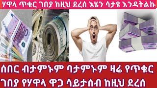 አነጋጋሪው የጥቁር ገበያ የሃዋላ እለታዊ የምንዛሬ በዚህ ዋጋ መስከ 2017  እየተዘረዘረ ነው ሼር Currency exchange rate