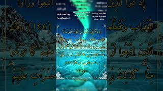 إذ تبرأ الذين اتُّبِعوا من الذين اتَّبَعوا #سورة_البقرة #الشيخ_بدر_التركي #أحمد_طالب