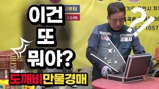 이건 또 뭐야!? 도깨비만물경매