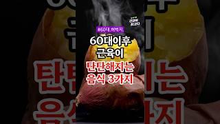 60대이후 근육이 탄탄해지는 음식 3가지 #건강정보 #60대