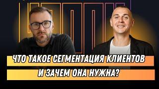 Что такое сегментация клиентов и зачем она нужна?