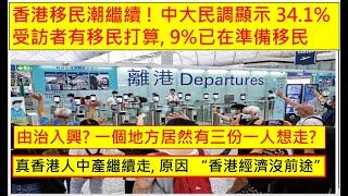 中國民心香港民心 20241113 由治入興? 一個地方居然有三份一人想走? 中大民調顯示 34.1%受訪者有移民打算, 9%已在準備移民. 真香港人中產繼續走, 原因 “香港經濟沒前途”