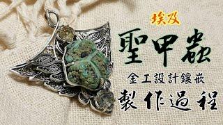 埃及聖甲蟲金工設計製作過程｜Carved scarab to make jewelry ｜filigree jewelry making｜silversmith process｜