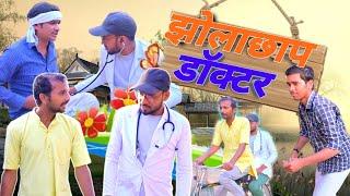 Jhola Chhap Doctor  || झोलाछाप डॉक्टर comedy video || Lakku Kadori