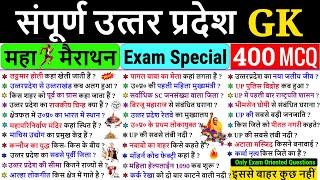 Complete UP GK in One Video UP GK important Questions | संपूर्ण उत्‍तर प्रदेश GK UP GK Marathon