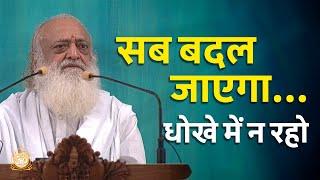 सब बदल जाएगा...धोखे में न रहो | HD | Sant Shri Asharamji Bapu