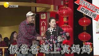 【遼寧春晚】爆笑小品：假爸爸遇上真媽媽，魔性劇情看呆老師，沒誰了