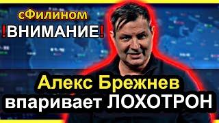 Блогер Почти Миллионщик пробил дно и впаривает ЛОХОТРОН-@America_Naiznanku@Alex_Brezhnev-#cФилином