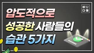 압도적으로 성공한 사람 습관 5가지! 성공하는 사람들의 공통점!