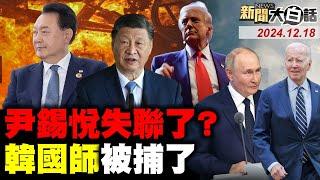 尹錫悅王字血咒太邪門？CIA清剿俄烏死人封口？拜登炸中美拖川普陪葬？普欽血色復仇遍染歐美？陸掐鍺鎵滅美軍火硝煙？ 新聞大白話 完整版 20241218