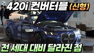 7천만 원대 가성비, 가심비 좋은 BMW 신형 420i 컨버터블 타고, 단풍구경 갈 준비하세요!