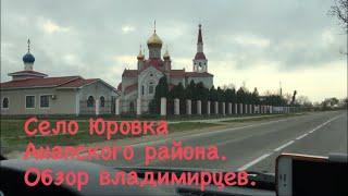 Село Юровка Анапского района. Инфраструктура. Дороги. Ж/д. Кому подойдёт для ПМЖ? Переезд на юг.