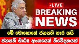 BREAKING NEWS | Special news issued about President | TODAY NEWS LIVE HIRU | Derana LIVE