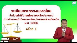 ระเบียบ มท. ค่าใช้จ่ายช่วยเหลือประชาชนตามอำนาจหน้าที่ของ อปท ครั้งที่ 1