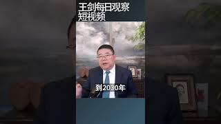 中国住房需求将腰斩/王剑每日观察 #shortsvideo #shortsfeed #shortsviral