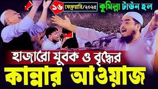 Hafizur Rahman New Waz 2025।। সাত বছর পর কুমিল্লা কাঁপালেন।। যুবুকের গলা কাটা চিৎকার।। ভালো লাগবেই।