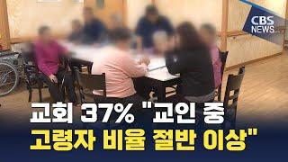 [CBS 뉴스] 교회 37% "교인 중 고령자 비율 절반 이상"