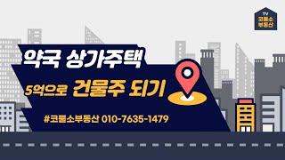 [매물번호#5] #광주상가주택 두암동 상가 매매 6억, 기보증금 6500만, 월세 205만(VAT포함)