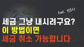 국세청 조세불복 조세소송 이렇게 해야 억울하게 세금 안냅니다 (ft.조세전문변호사)