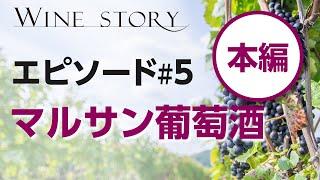 ワインストーリー　エピソード#5　マルサン葡萄酒　スペシャル対談番組