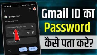 Gmail Ka Password Kaise Pata Kare | Gmail ID ka password Bhul Gaye to Kaise Pata kare | Gmail