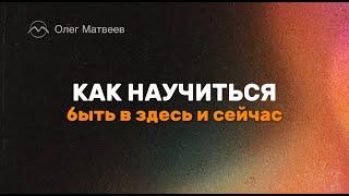 Как научиться быть в здесь и сейчас